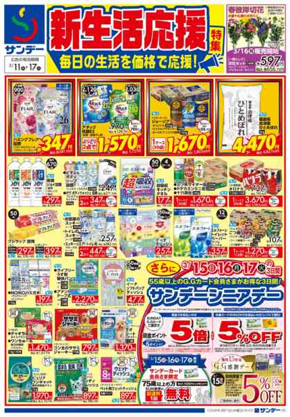 2026年3月11〜14日まで新生活応援特集-1