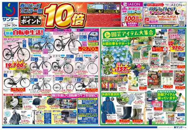 2026年3月25〜27日まで春のビッグサンデー祭 ポイント10倍-1