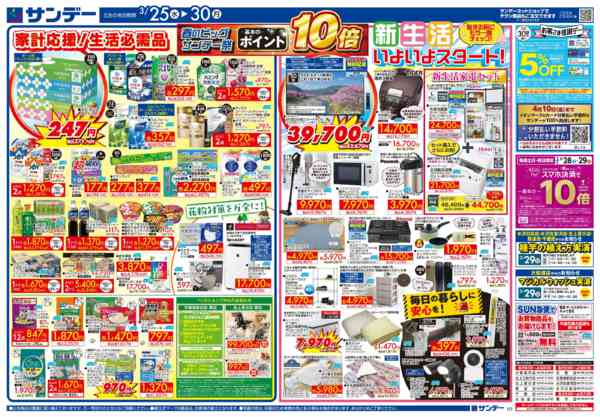 2026年3月25〜27日まで春のビッグサンデー祭 ポイント10倍-2