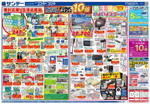 2026年3月28〜30日まで春のビッグサンデー祭 ポイント10倍-2