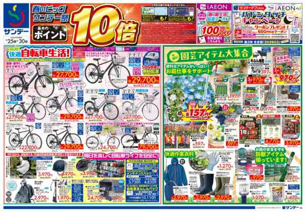 2026年3月28〜30日まで春のビッグサンデー祭 ポイント10倍-1