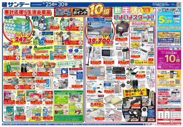 2026年3月28〜30日まで春のビッグサンデー祭 ポイント10倍-2