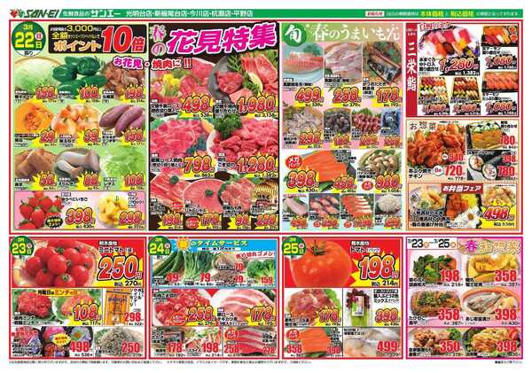 スーパーサンエー 3/22～3/25号チラシ　春の花見特集-1