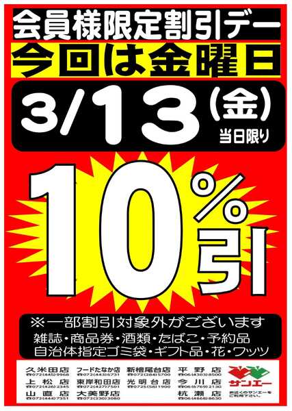 スーパーサンエー 3/13(金)　会員様限定10％割引デー-1