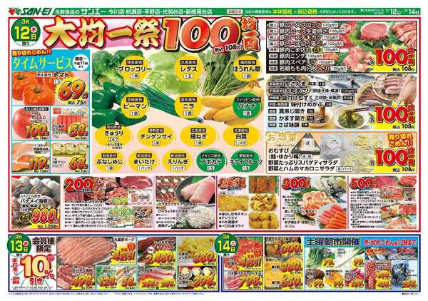 スーパーサンエー 3/12～3/14号チラシ　大均一祭new-1