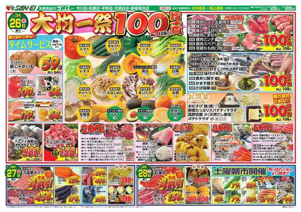 スーパーサンエー 3/26～3/28号チラシ　大均一祭new-1
