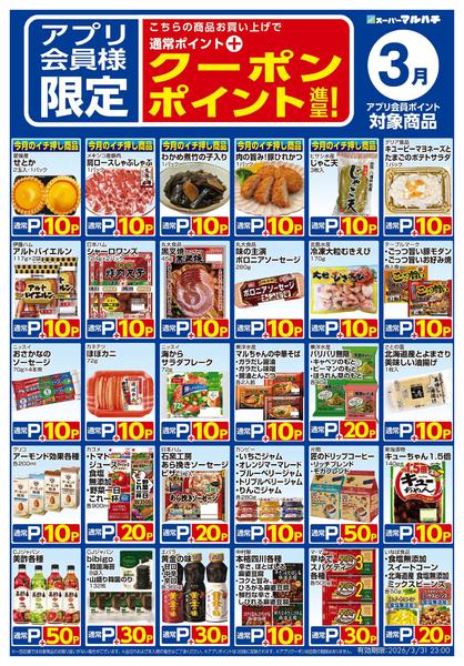 2026年2月26日〜3月31日まで3月アプリクーポン-1