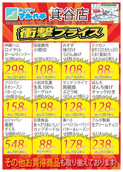 2026年3月6〜31日まで箕谷店　衝撃プライス！-1