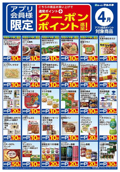 2026年3月26日〜4月30日まで4月度アプリクーポンnew-1