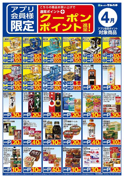2026年3月26日〜4月30日まで4月度アプリクーポンnew-2