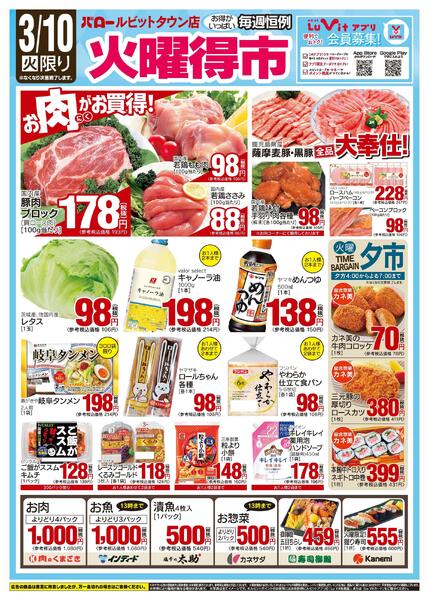 2026/3/10(火)〜2026/3/12(木)　火曜特売-1
