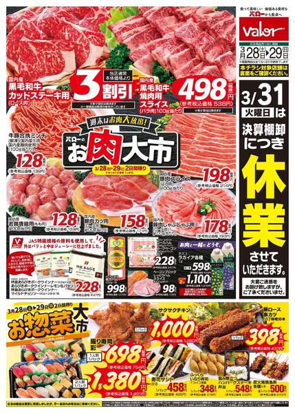 2026/3/28(土)〜2026/3/29(日)　お肉大市+お惣菜大市new-1
