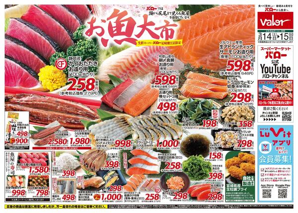 2026/3/14(土)〜2026/3/15(日)　お魚大市new-1