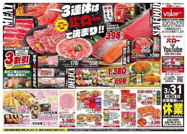 2026/3/20(金)〜2026/3/22(日)　3連休はバローで決まりnew-1