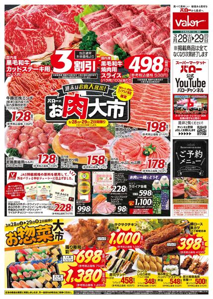 2026/3/28(土)〜2026/3/30(月)　お肉大市+お惣菜大市-1