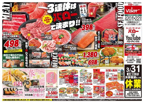 2026/3/20(金)〜2026/3/22(日)　3連休はバローで決まりnew-1