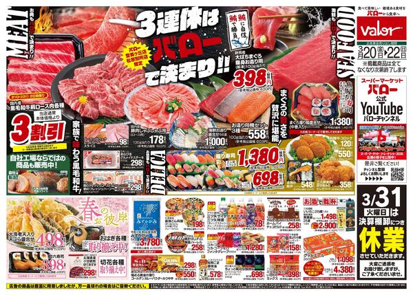 2026/3/20(金)〜2026/3/22(日)　3連休はバローで決まりnew-1