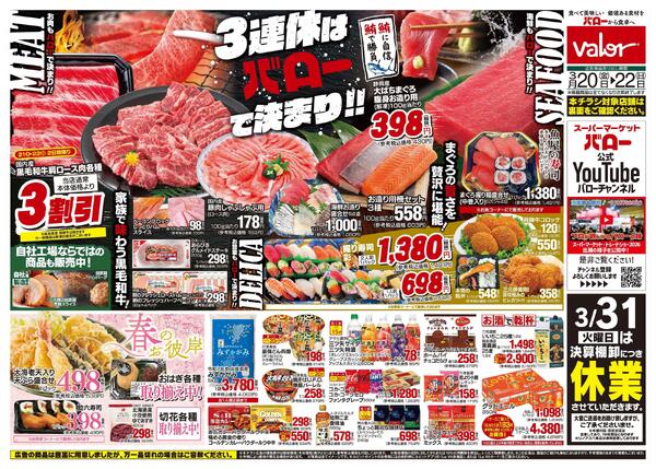 2026/3/20(金)〜2026/3/22(日)　3連休はバローで決まりnew-1