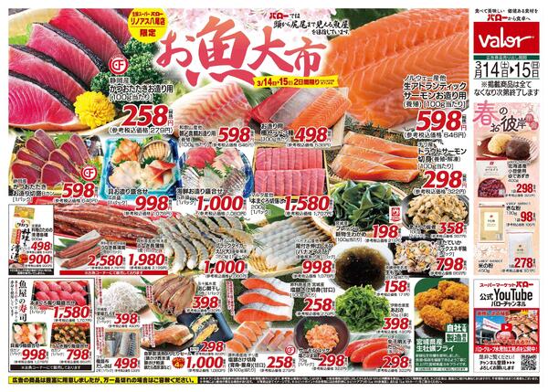2026/3/14(土)〜2026/3/16(月)　お魚大市-1