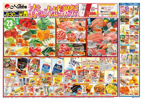 全店合同チラシ｜3/23(月)～3/25(水)new-1