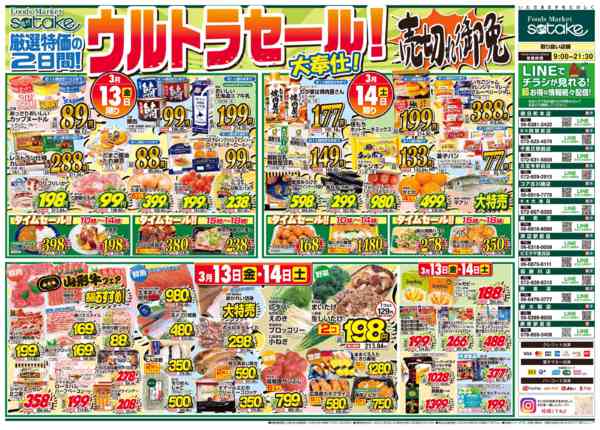 2026年3月13〜14日まで日替りウルトラセール／厳選特価の2日間new-1