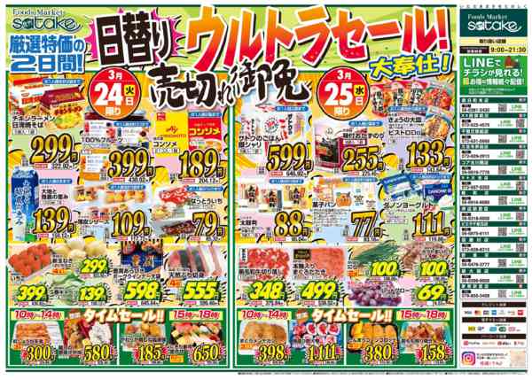 2026年3月24〜25日まで日替りウルトラセールnew-1