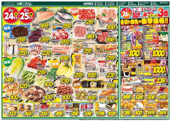 2026年3月24〜26日まで厳選特価の2日間／木曜スペシャルnew-1