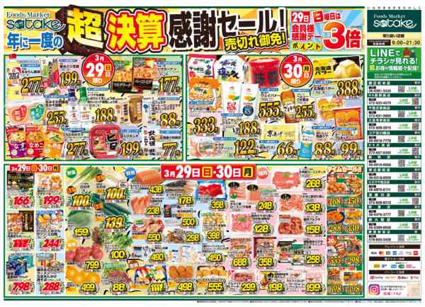 2026年3月29〜30日まで超決算感謝セール！new-1