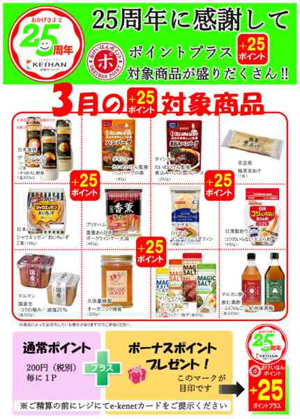 2026年3月1〜31日まで３月ポイントプラス＋２５P-1