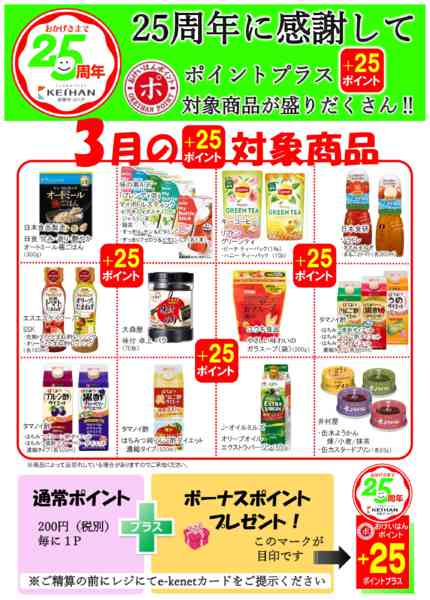 2026年3月1〜31日まで３月ポイントプラス＋２５P-2