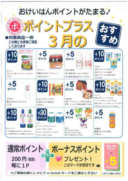 2026年3月1〜31日まで３月ポイントプラス-1