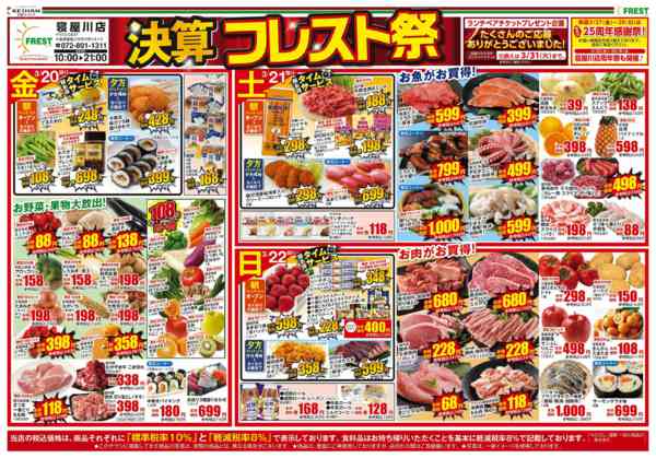 2026年3月20〜22日まで決算フレスト祭new-1