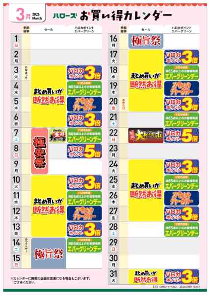 2026年2月25日〜3月31日まで3月イベントカレンダー-1