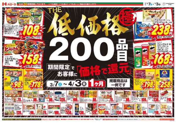 2026年3月8日〜4月3日までTHE低価格極-1