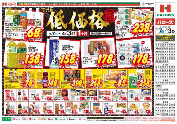 2026年3月8日〜4月3日までTHE低価格極-2