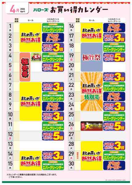 2026年3月25日〜4月30日まで4月イベントカレンダー-1