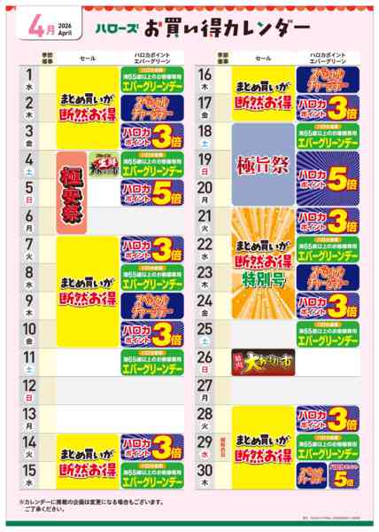 2026年3月25日〜4月30日まで4月イベントカレンダー-1