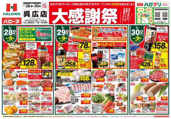 2026年3月28〜30日まで呉広大感謝祭-1