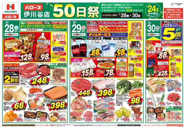 2026年3月28〜30日までハローズ伊川谷店５０日祭new-1