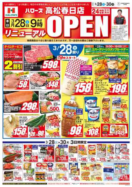 2026年3月28〜30日までハローズ高松春日店リニューアルオープン-1