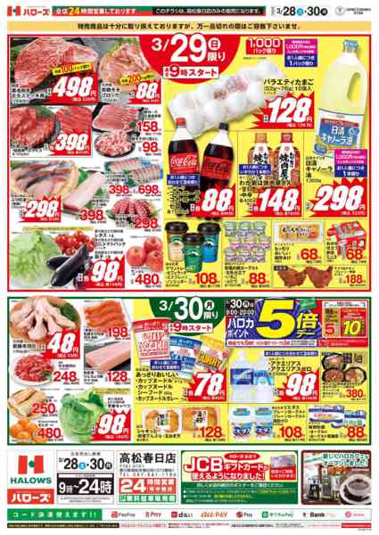 2026年3月28〜30日までハローズ高松春日店リニューアルオープン-2