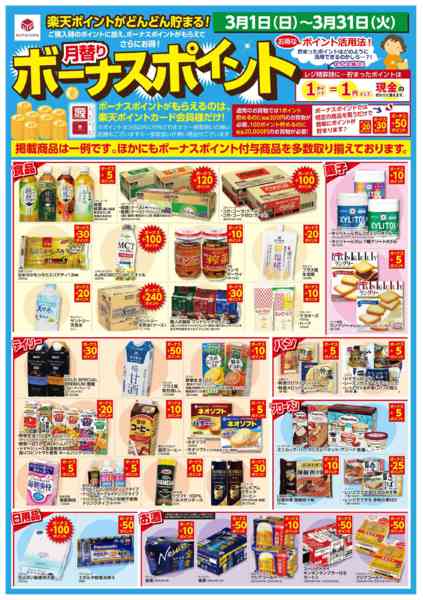 2026年3月1〜31日まで3/1 楽天ボーナスポイント-1