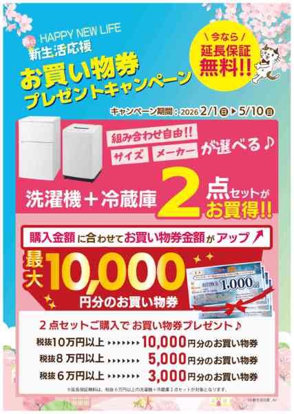 2026年1月30日〜5月10日まで新生活応援！ポイントアップキャンペーン-1