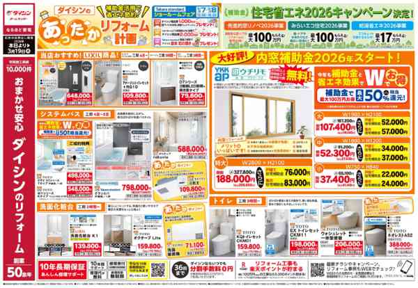 2026年2月7日〜3月19日までリフォーム計画 補助金活用で省エネ!-1