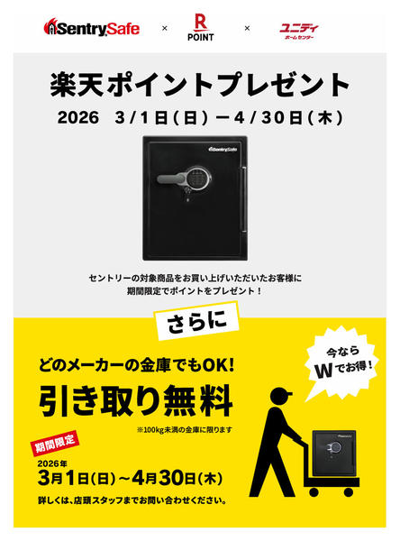 2026年3月1日〜4月30日までセントリー金庫フェア！-1