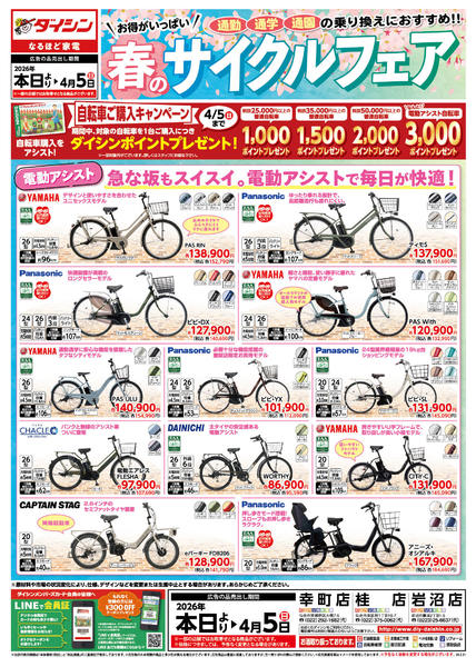 2026年2月21日〜4月5日まで春のサイクルフェア開催!-1