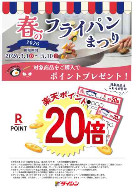 2026年3月1日〜5月10日まで春のフライパンまつり　Rポイント20倍!-1