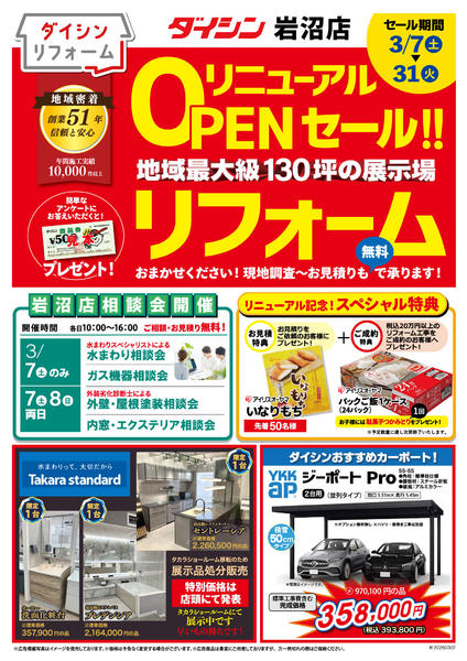 2026年3月7〜31日までリフォームをお考えなら岩沼店へ!!-1