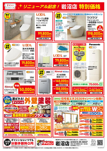 2026年3月7〜31日までリフォームをお考えなら岩沼店へ!!-2