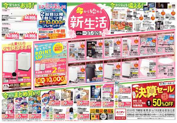 2026年3月7〜29日まで今から始める新生活new-1